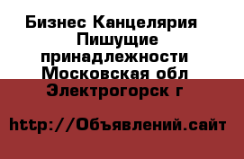 Бизнес Канцелярия - Пишущие принадлежности. Московская обл.,Электрогорск г.